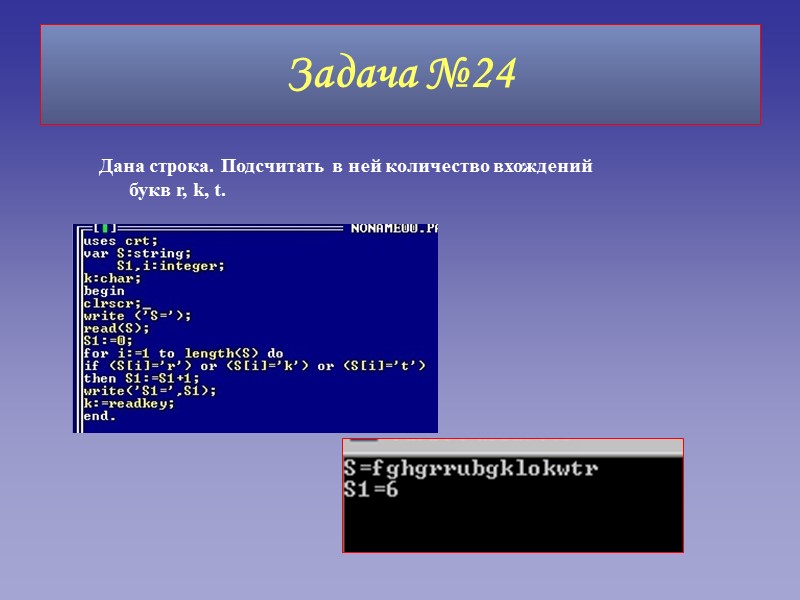 Задача №24 Дана строка. Подсчитать в ней количество вхождений букв r, k, t.